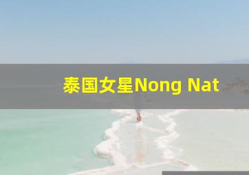 泰国女星Nong Nat